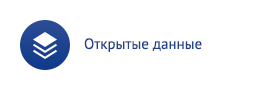 Открытые данные